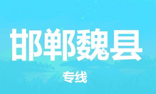 深圳到邯鄲魏縣物流專線-為冷鏈行業(yè)保駕護(hù)航深圳至邯鄲魏縣貨運